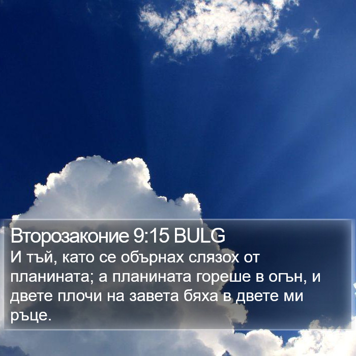 Второзаконие 9:15 BULG Bible Study