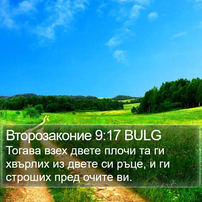 Второзаконие 9:17 BULG Bible Study