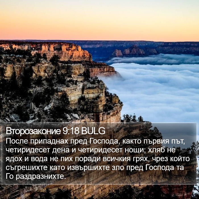 Второзаконие 9:18 BULG Bible Study