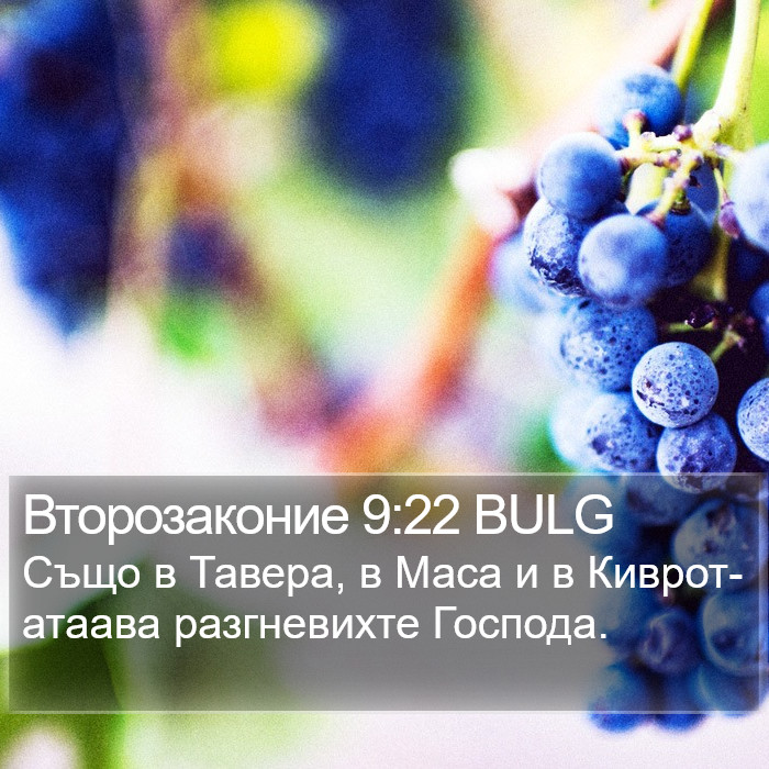 Второзаконие 9:22 BULG Bible Study