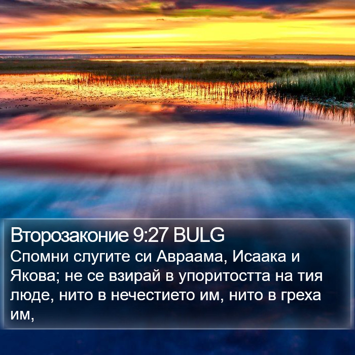 Второзаконие 9:27 BULG Bible Study