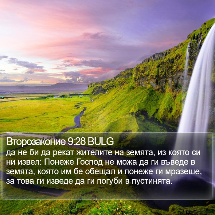 Второзаконие 9:28 BULG Bible Study