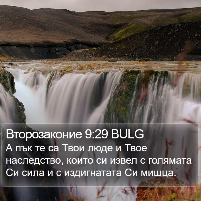 Второзаконие 9:29 BULG Bible Study