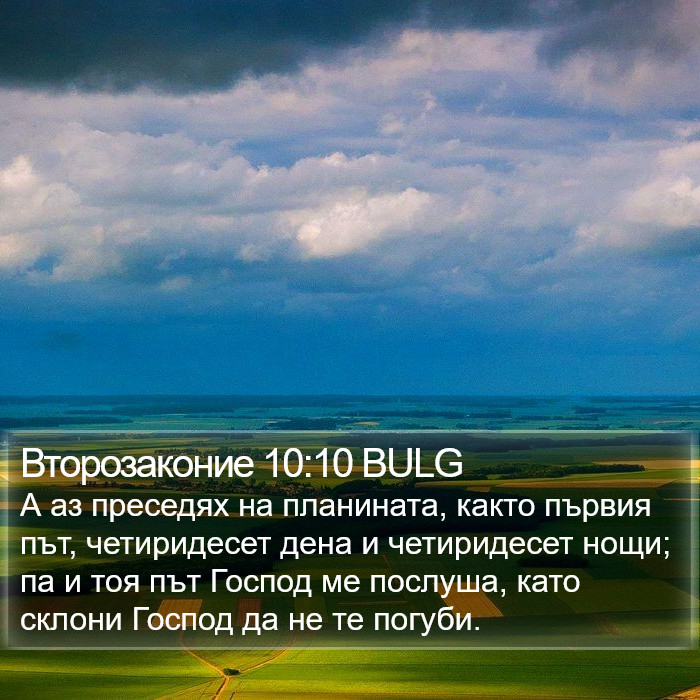 Второзаконие 10:10 BULG Bible Study
