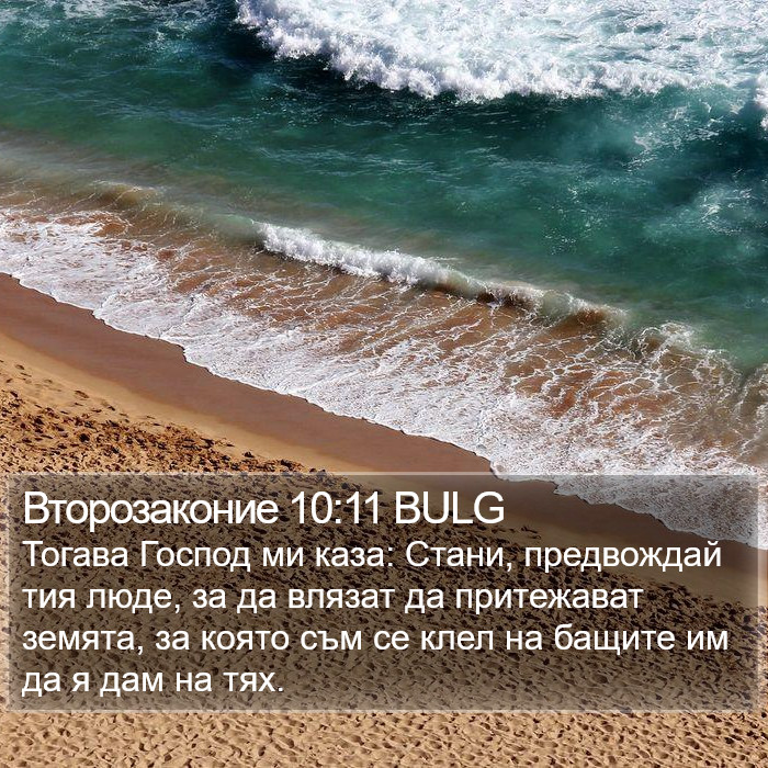 Второзаконие 10:11 BULG Bible Study