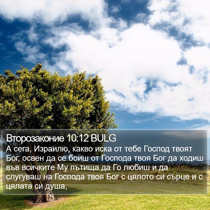 Второзаконие 10:12 BULG Bible Study