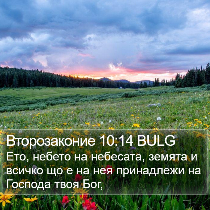 Второзаконие 10:14 BULG Bible Study
