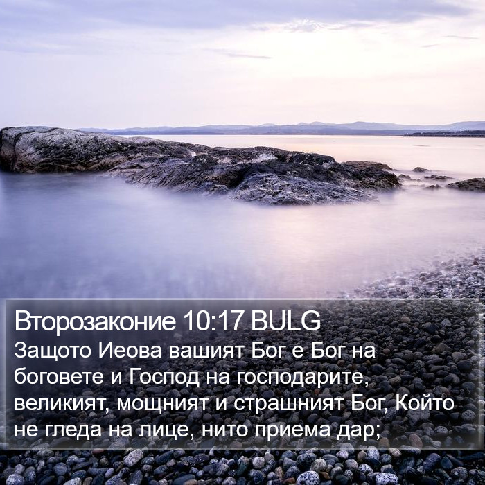Второзаконие 10:17 BULG Bible Study