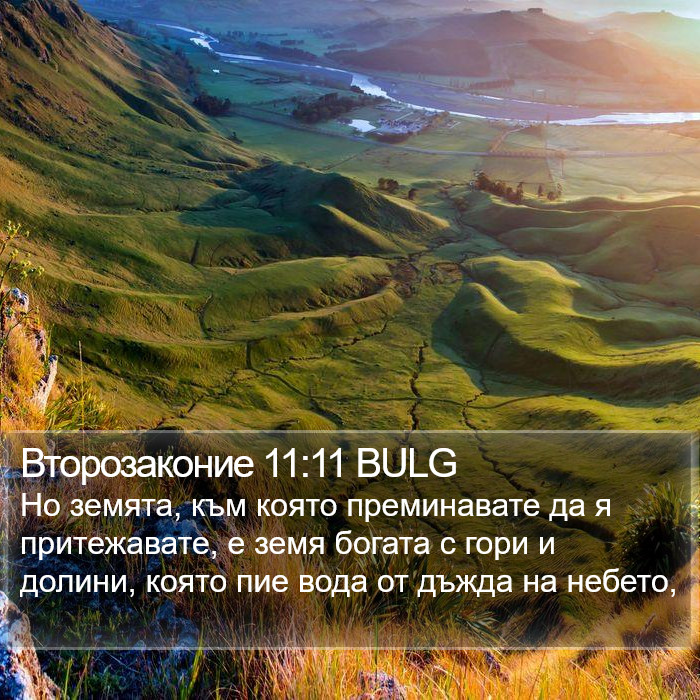 Второзаконие 11:11 BULG Bible Study