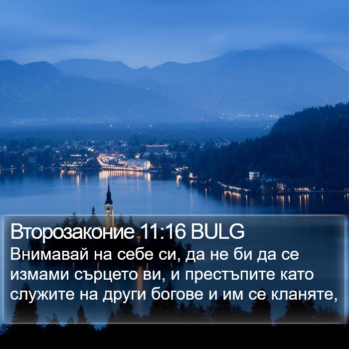 Второзаконие 11:16 BULG Bible Study