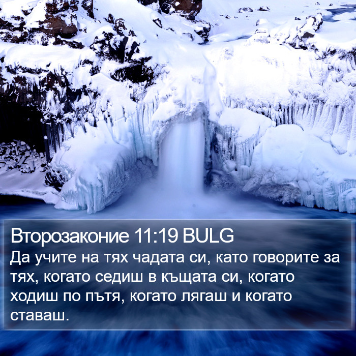 Второзаконие 11:19 BULG Bible Study
