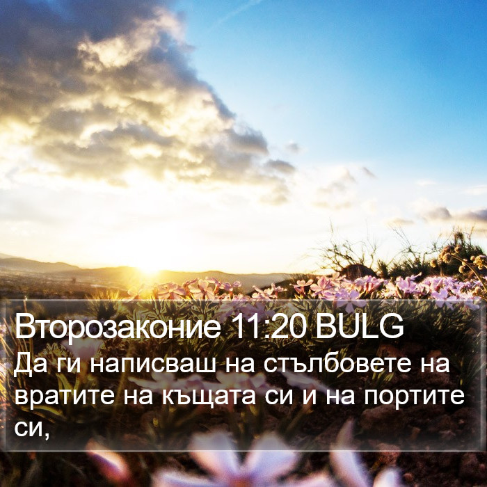 Второзаконие 11:20 BULG Bible Study