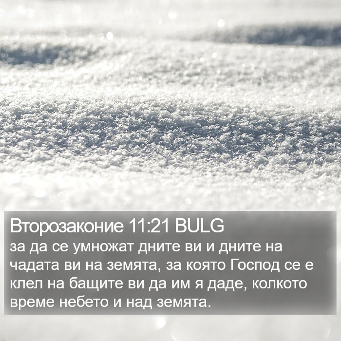 Второзаконие 11:21 BULG Bible Study