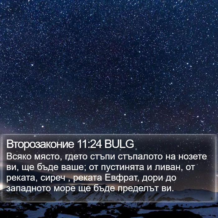 Второзаконие 11:24 BULG Bible Study