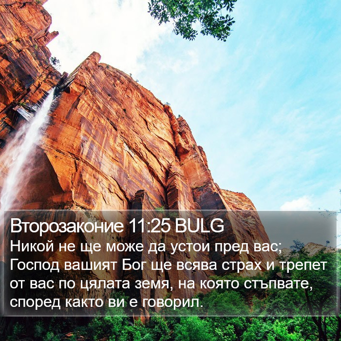 Второзаконие 11:25 BULG Bible Study