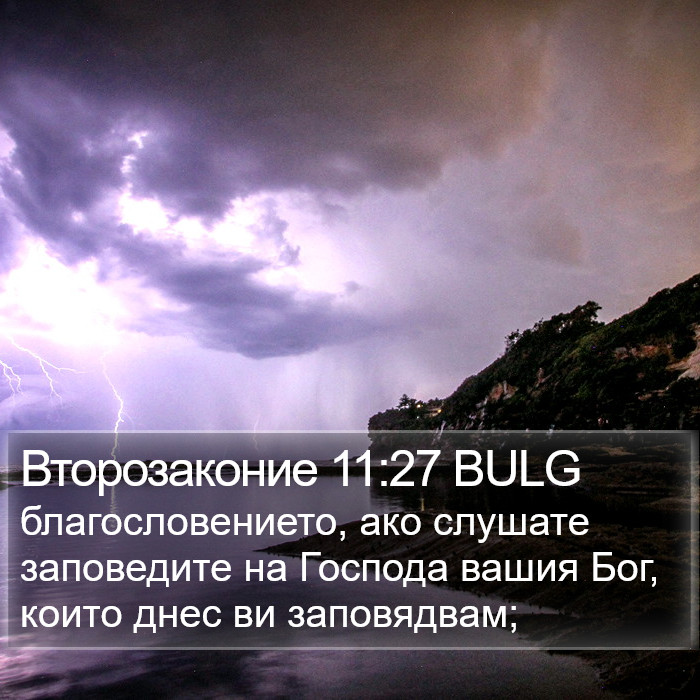 Второзаконие 11:27 BULG Bible Study