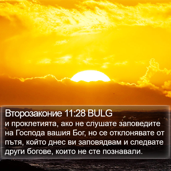 Второзаконие 11:28 BULG Bible Study