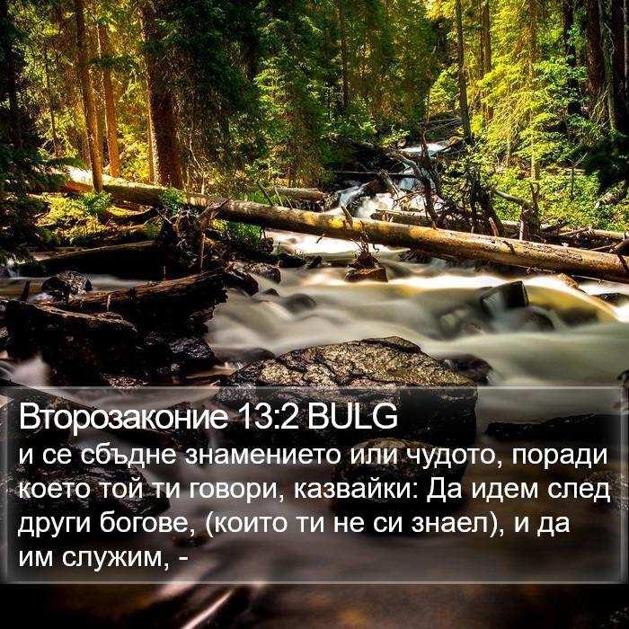 Второзаконие 13:2 BULG Bible Study