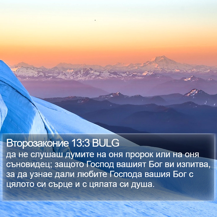 Второзаконие 13:3 BULG Bible Study