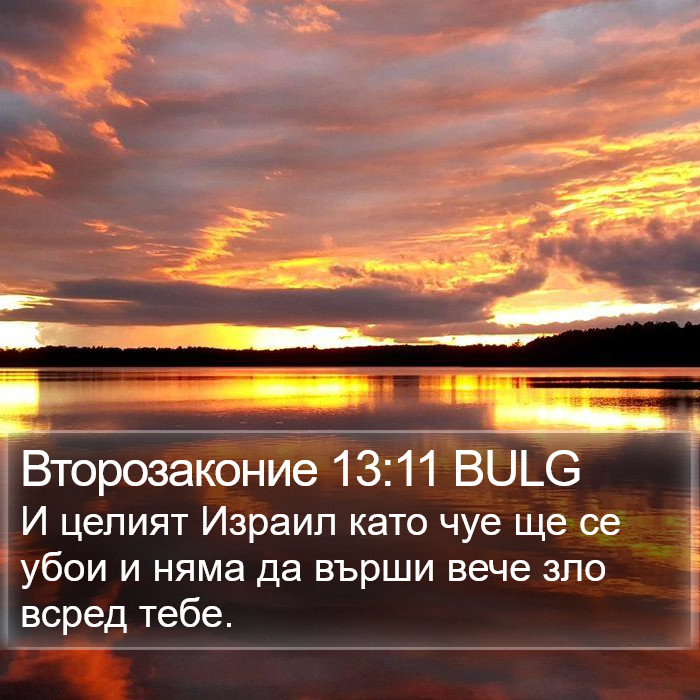 Второзаконие 13:11 BULG Bible Study