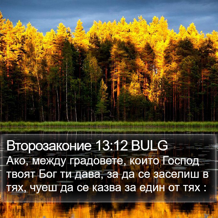 Второзаконие 13:12 BULG Bible Study