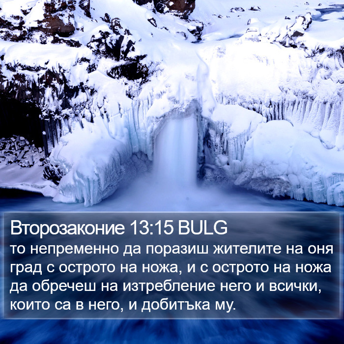 Второзаконие 13:15 BULG Bible Study