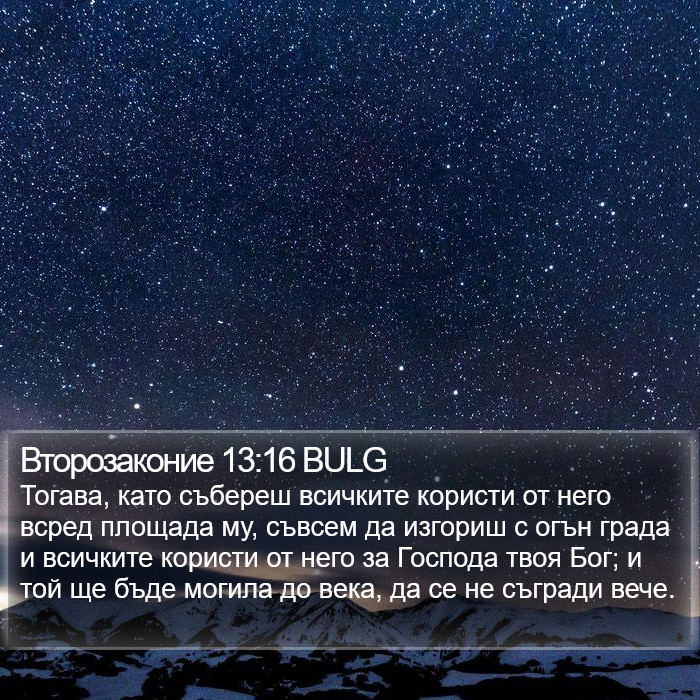 Второзаконие 13:16 BULG Bible Study