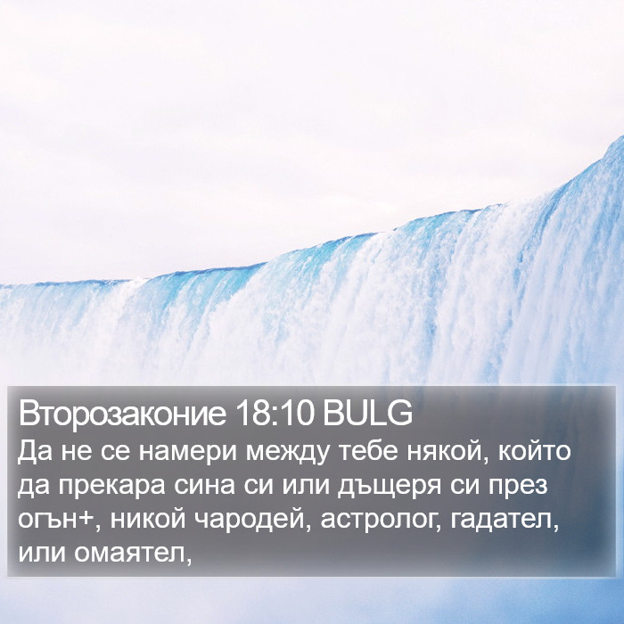 Второзаконие 18:10 BULG Bible Study