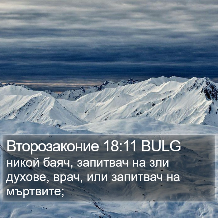 Второзаконие 18:11 BULG Bible Study