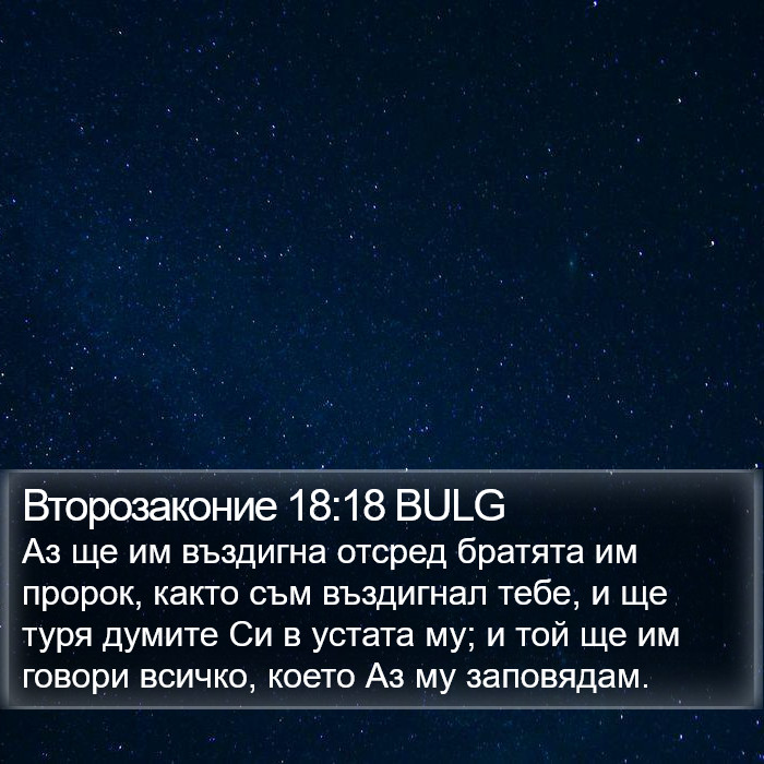 Второзаконие 18:18 BULG Bible Study