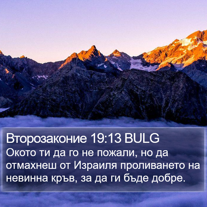 Второзаконие 19:13 BULG Bible Study