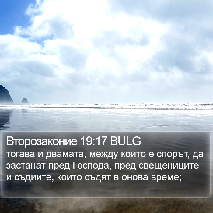Второзаконие 19:17 BULG Bible Study