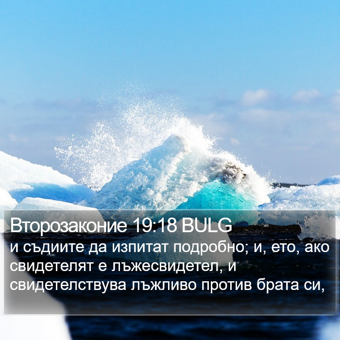 Второзаконие 19:18 BULG Bible Study