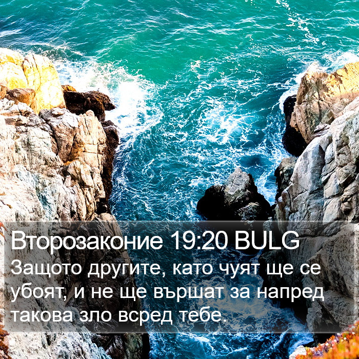Второзаконие 19:20 BULG Bible Study