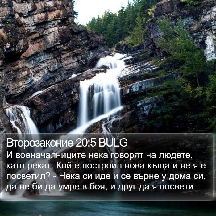 Второзаконие 20:5 BULG Bible Study