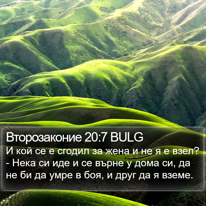 Второзаконие 20:7 BULG Bible Study