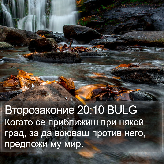 Второзаконие 20:10 BULG Bible Study