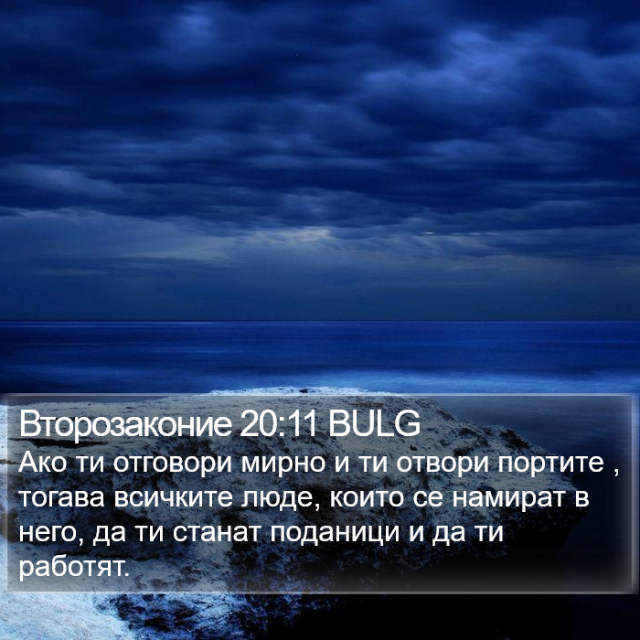 Второзаконие 20:11 BULG Bible Study