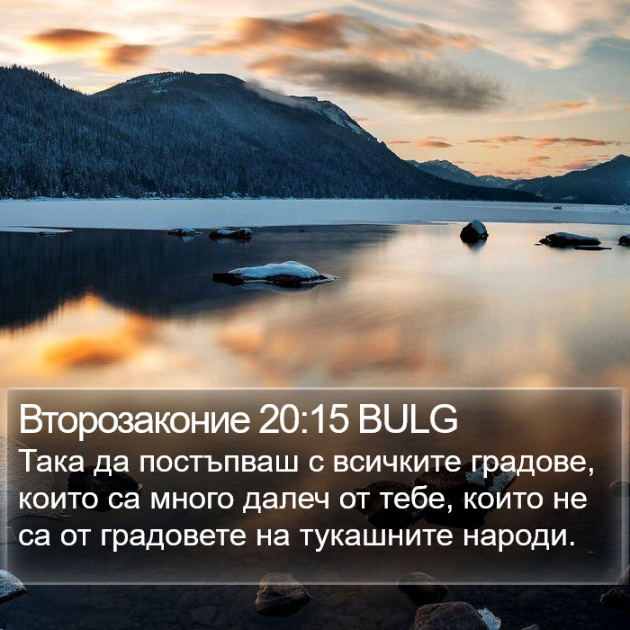 Второзаконие 20:15 BULG Bible Study