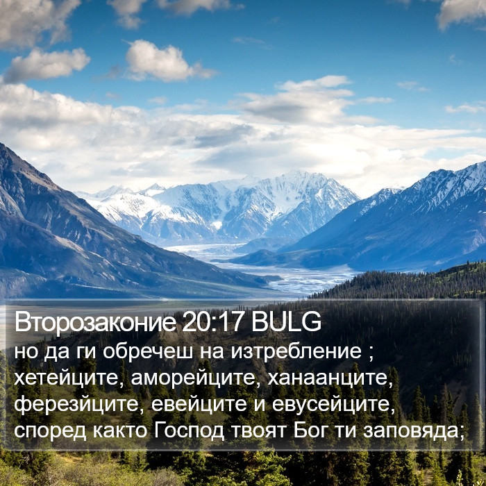 Второзаконие 20:17 BULG Bible Study