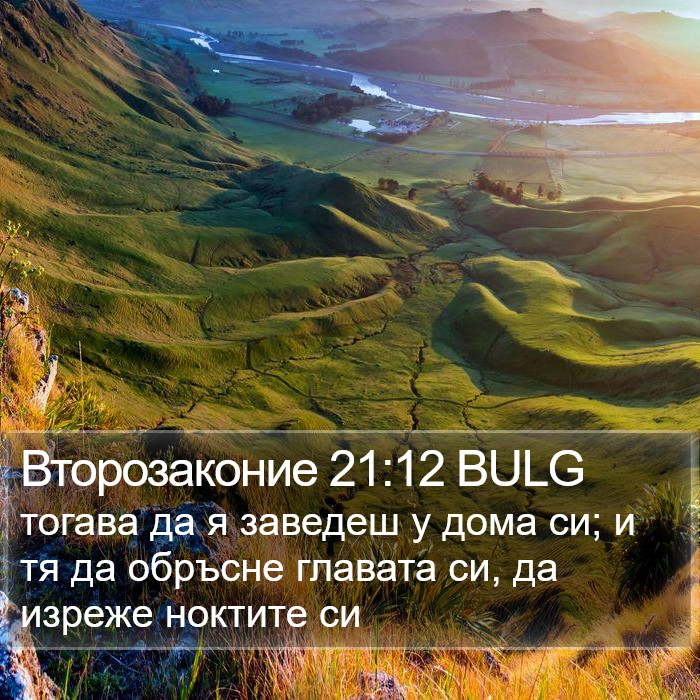 Второзаконие 21:12 BULG Bible Study