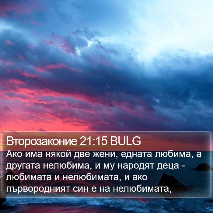 Второзаконие 21:15 BULG Bible Study