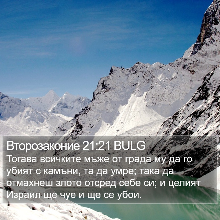 Второзаконие 21:21 BULG Bible Study