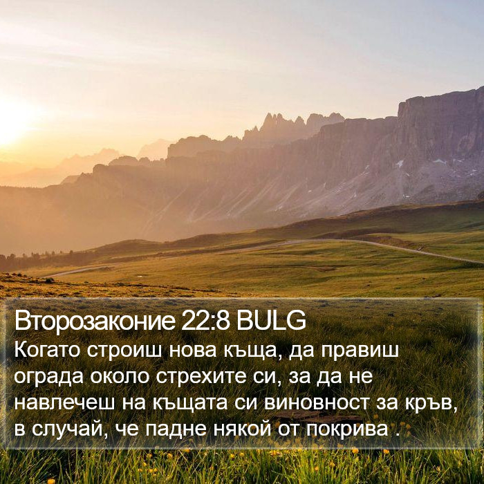 Второзаконие 22:8 BULG Bible Study