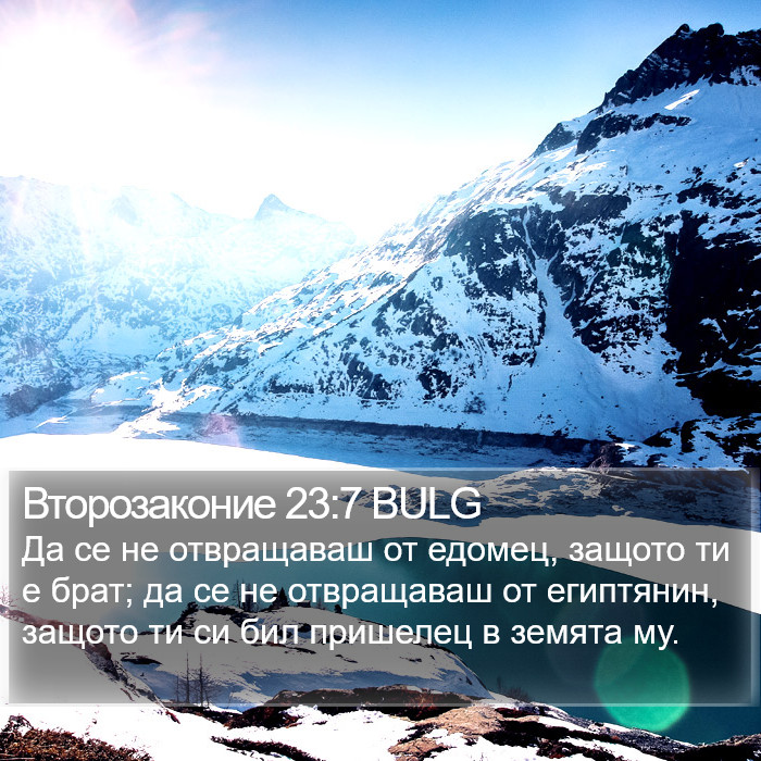 Второзаконие 23:7 BULG Bible Study