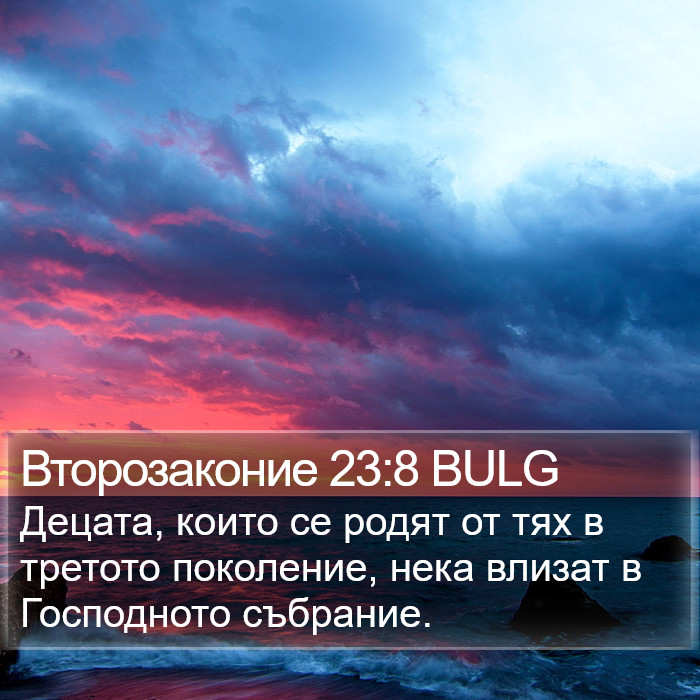 Второзаконие 23:8 BULG Bible Study