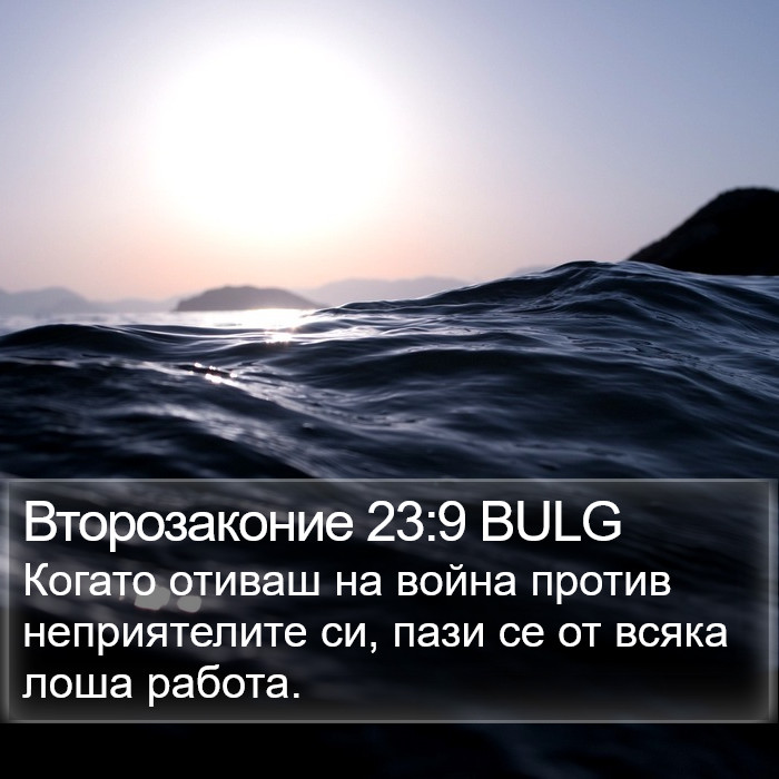 Второзаконие 23:9 BULG Bible Study