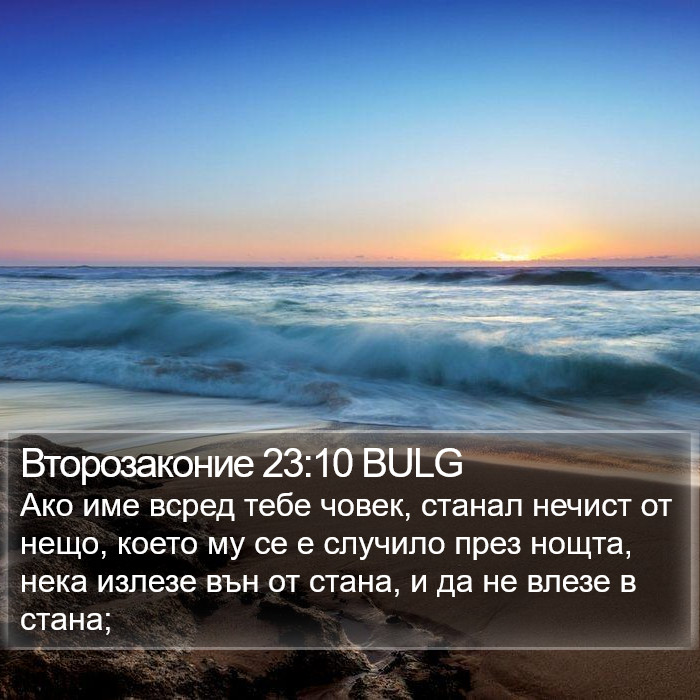 Второзаконие 23:10 BULG Bible Study