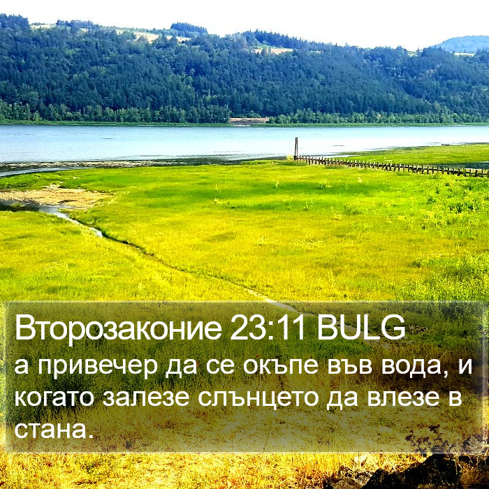 Второзаконие 23:11 BULG Bible Study