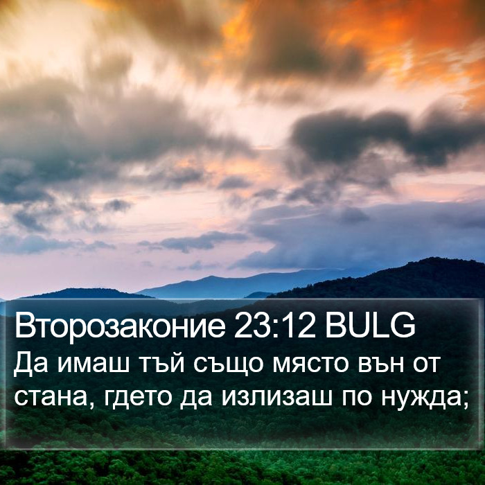 Второзаконие 23:12 BULG Bible Study